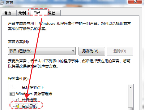 win7默认导航声音怎么关闭