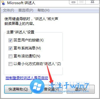 雨林木风Win7语音播报讲述人怎么使用