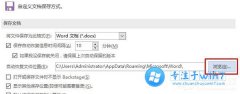 win10文档自动保存的文件找不到了怎么办