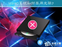 雨林木风Win10怎么禁用光驱