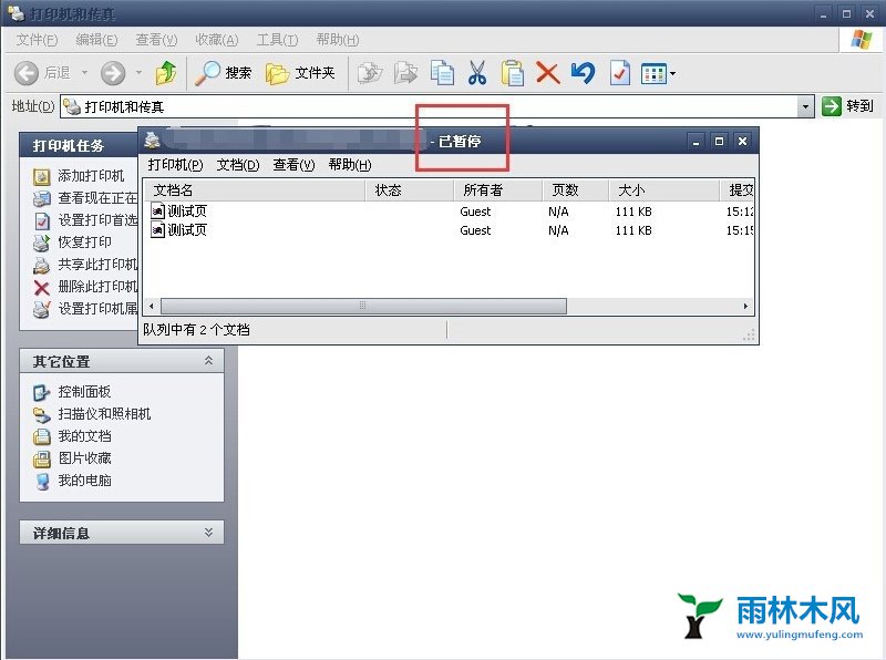雨林木风XP的打印机暂停如何解决