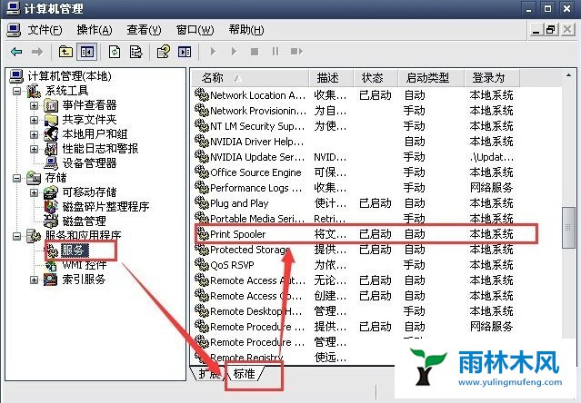 雨林木风XP的打印机暂停如何解决