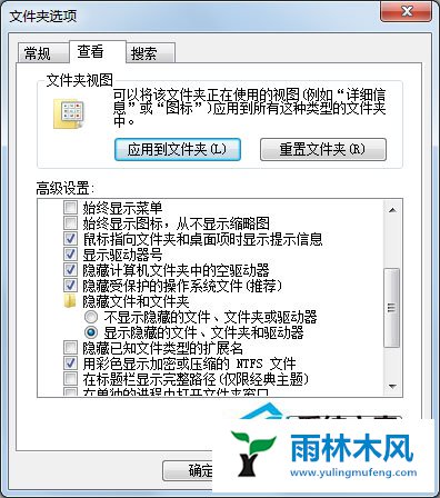 雨林木风Win7的隐藏文件如何查看