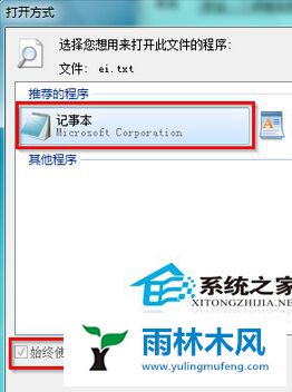 雨林木风Win7无法记事本怎么解决