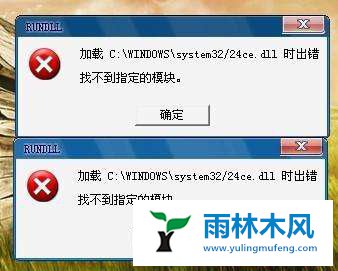 雨林木风XP开机时提示DLL出错怎么办