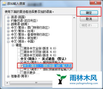 雨林木风Win7如何添加输入法