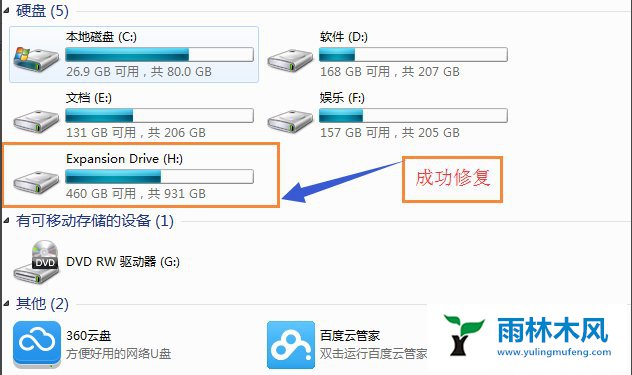 雨林木风Win7移动硬盘打不开如何解决