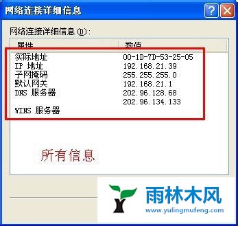 雨林木风XP的IP地址怎么查