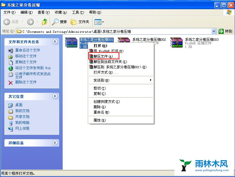 雨林木风XP如何解压分卷压缩文件