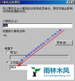 雨林木风WinXP工作组如何加入