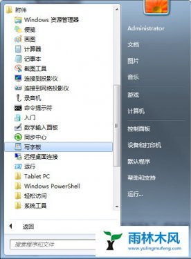 雨林木风Win7系统的写字板怎么打开