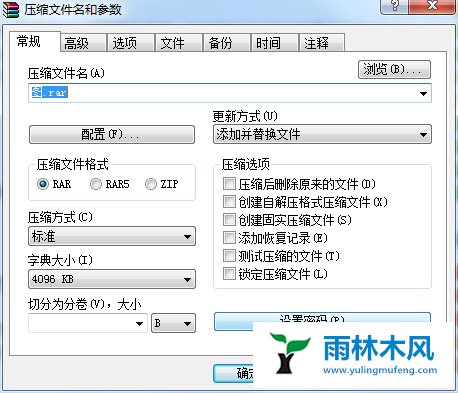 雨林木风Win7压缩文件怎么设置密码