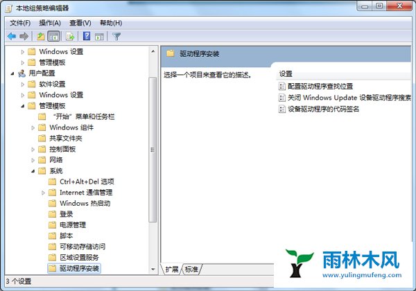 雨林木风Win7网络搜索驱动如何禁用