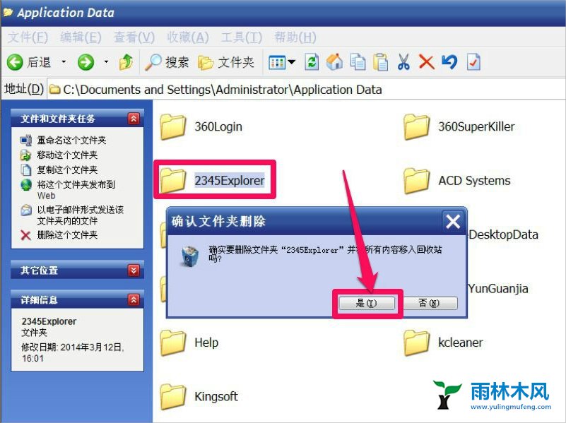 雨林木风XP无法删除文件夹如何解决