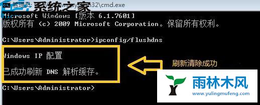 雨林木风Win7怎么清除DNS缓存