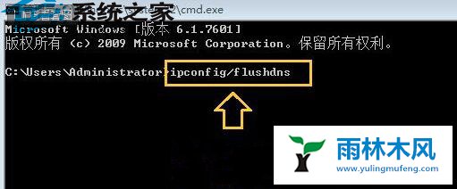 雨林木风Win7怎么清除DNS缓存
