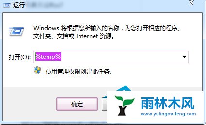 雨林木风Win7临时文件夹如何快速定位