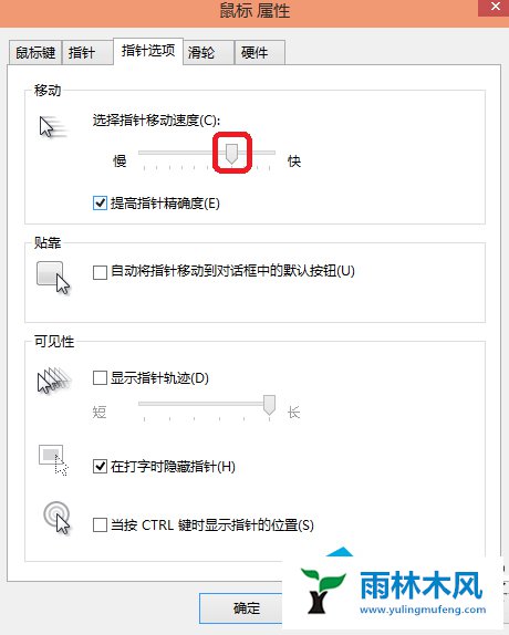 雨林木风Win10鼠标灵敏度如何调整