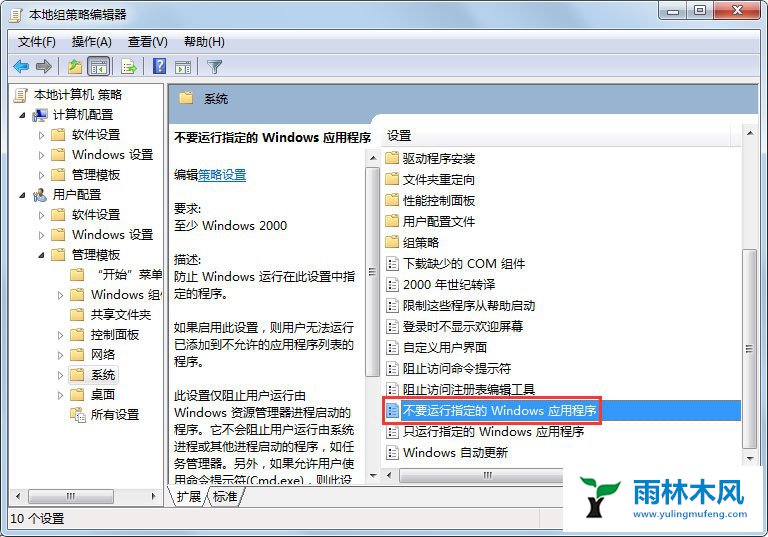 雨林木风Win7程序被组策略阻止怎么办