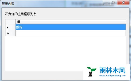 雨林木风Win7程序被组策略阻止怎么办