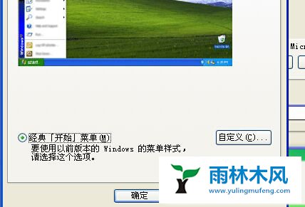 雨林木风XP开始菜单风格不能改怎么办
