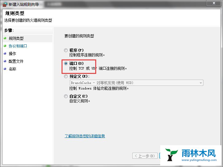 雨林木风Win7系统特定端口如何打开