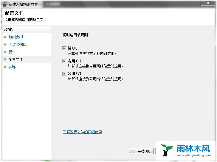 雨林木风Win7系统特定端口如何打开