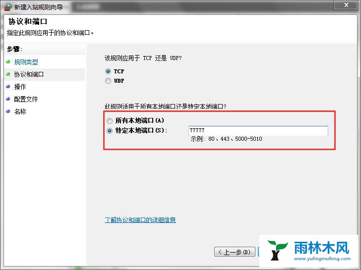雨林木风Win7系统特定端口如何打开