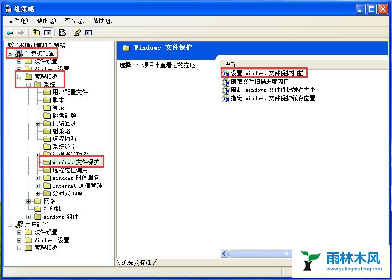 雨林木风WinXP如何关闭Windows文件保护