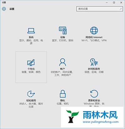 雨林木风Win10任务栏颜色要怎么改