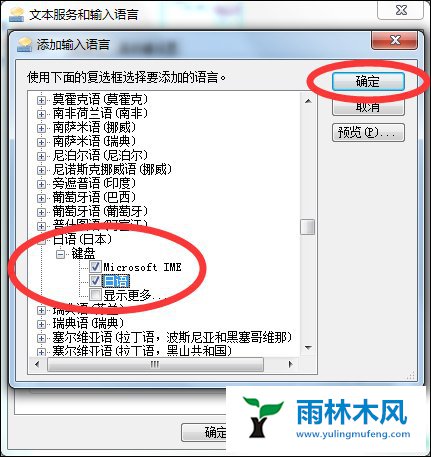 雨林木风Win7日文输入法如何添加