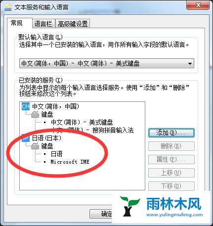 雨林木风Win7日文输入法如何添加