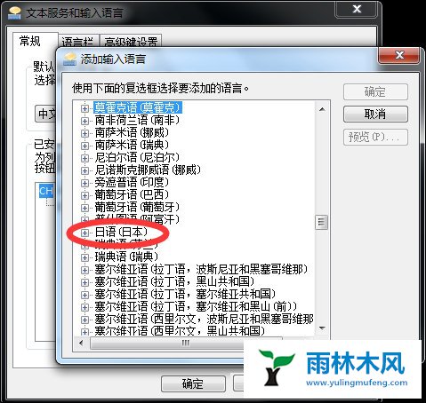 雨林木风Win7日文输入法如何添加