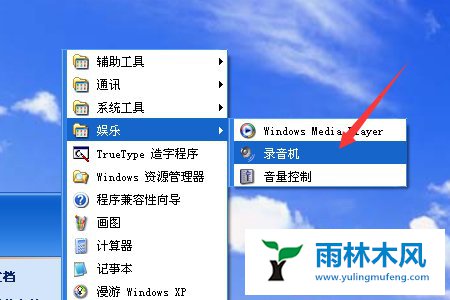 雨林木风XP系统的录音机怎么使用