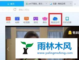 Win7系统迅雷离线下载如何使用