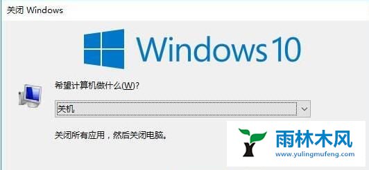 如何使用Win10系统关机快捷键