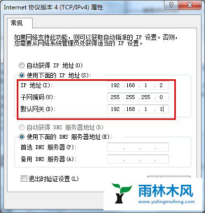 win7固定的IP和DNS地址怎么设置