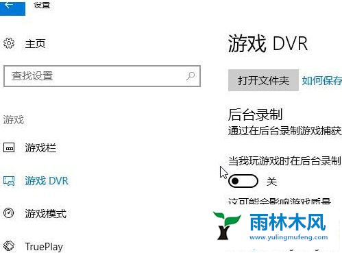 如何关闭Win10系统的游戏录屏功能