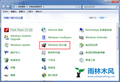 如何禁用Win7系统防火墙