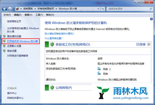 如何禁用Win7系统防火墙