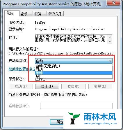 Win7系统程序兼容助手服务如何禁用