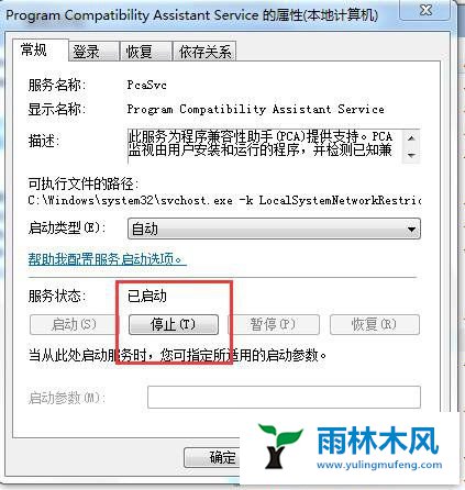 Win7系统程序兼容助手服务如何禁用