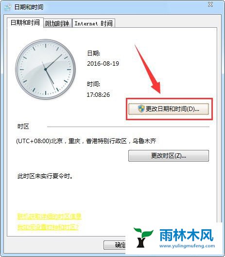 Win7系统如何设置时间与网络同步