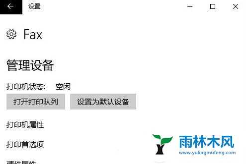 win10不能设置默认打印机怎么解决