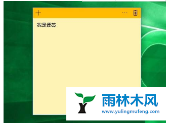 Win10系统桌面便签怎么用