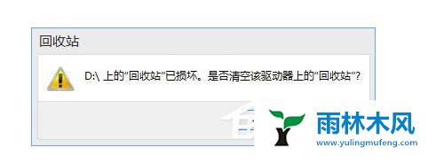 win10回收站提示损坏怎么恢复