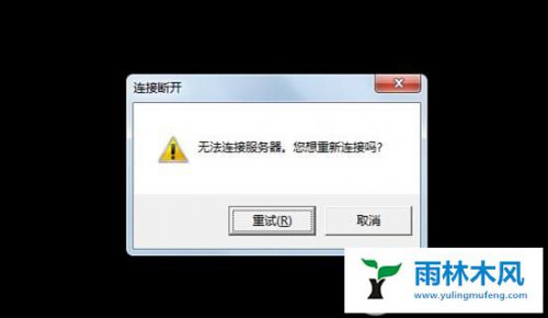 win10游戏提示不能连接到服务器怎么办