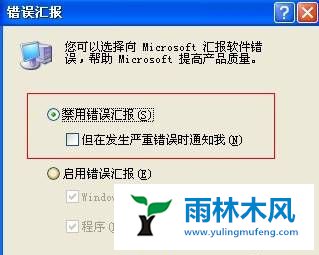 XP系统错误报告提示如何关闭