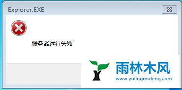 winxp提示Explorer.exe程序运行失败怎么办