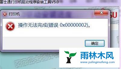 win7打印机不能打印提示错误代码0x00000002怎么办